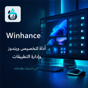 Winhance: أداة مجانية لتخصيص ويندوز وإدارة تطبيقاته بسهولة
