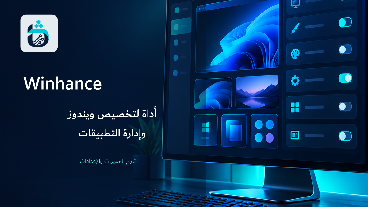 غلاف مقال Winhance بهوية ثائر تك